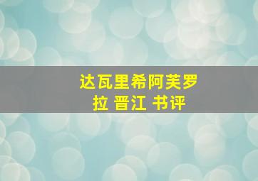 达瓦里希阿芙罗拉 晋江 书评